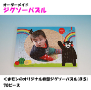 くまモンのオリジナル枠型ジグソーパズルＢ５（70ピース）