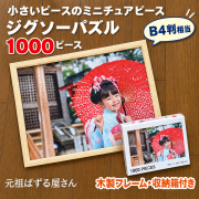 ジグソーパズル ミニチュア 1000ピース フレーム・収納箱付き
