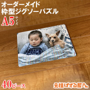 枠型ジグソーパズル A5判サイズ