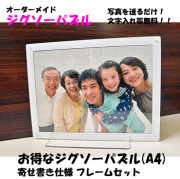 ジグソーパズル(A4判)寄せ書き仕様 アクリルフレーム付き