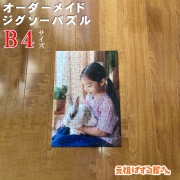 B4サイズジグソーパズル