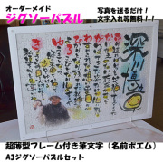 超薄型フレーム付き筆文字（名前ポエム）A3ジグソーパズルセット