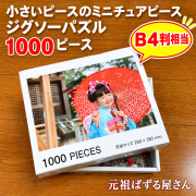 ミニチュア1000ピース　ジグソーパズル