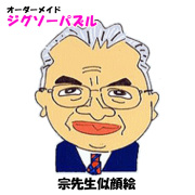 宗先生似顔絵※本体価格別途