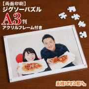 両面印刷ジグソーパズルA3