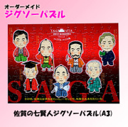 佐賀の七賢人ジグソーパズル A3