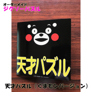 天才パズル（くまモンバージョン）