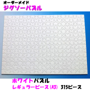 ホワイトパズル(A3判)