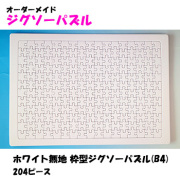 ホワイト無地 枠型ジグソーパズル(B4判)  204ピース