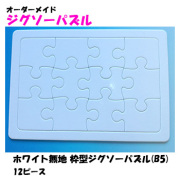 ホワイト無地 枠型ジグソーパズル(B5判)  12ピース