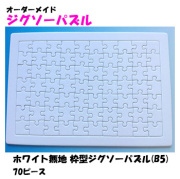 ホワイト無地 枠型ジグソーパズル(B5判)  70ピース
