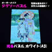 光るパズルホワイトA3