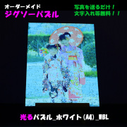 光るパズル_ホワイト(A4)