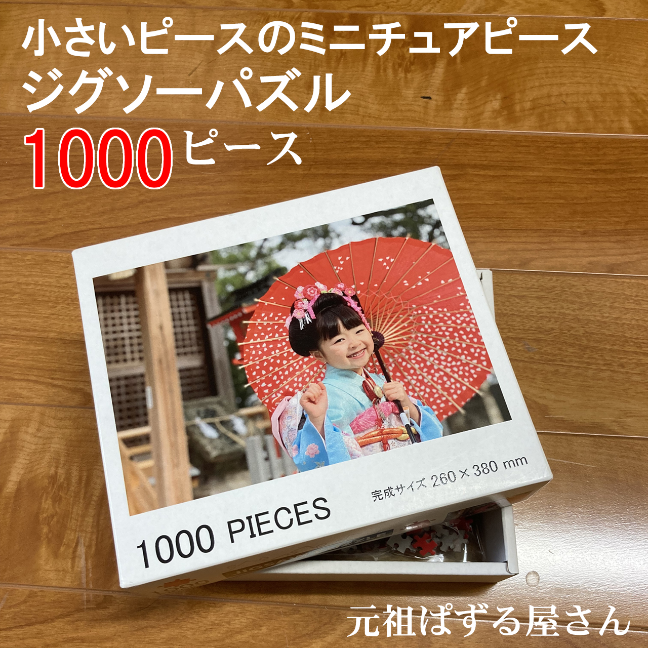短納期！小さいピースのミニチュアピースジグソーパズル1000ピース