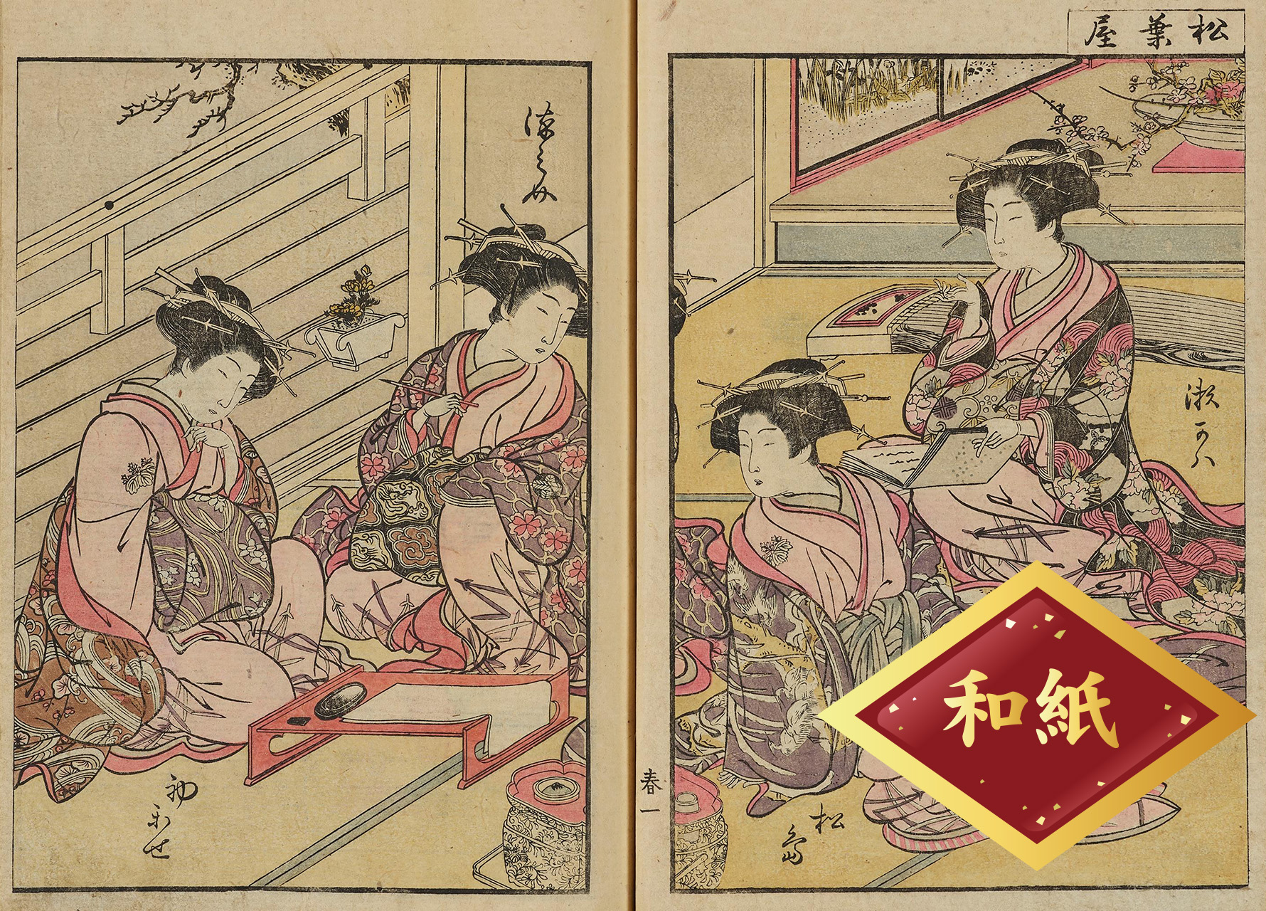 北尾重政 勝川春章 青楼美人合姿鏡 松葉屋