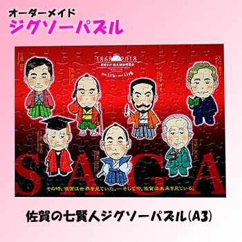 佐賀の七賢人ジグソーパズル A3
