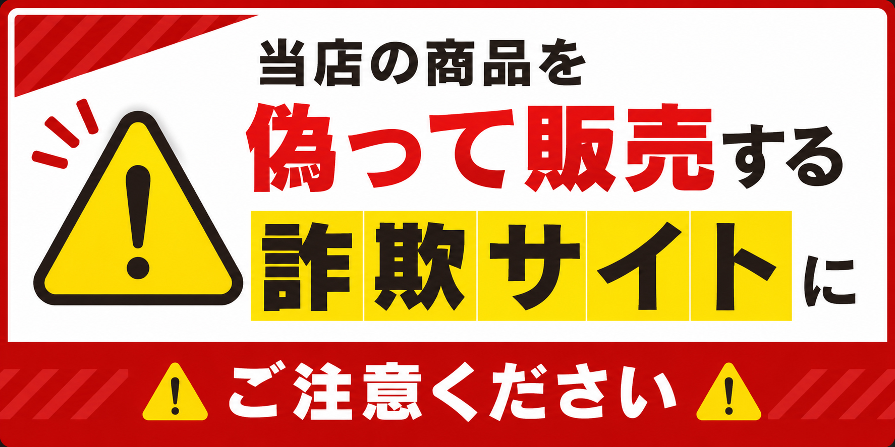 詐欺サイトにご注意ください