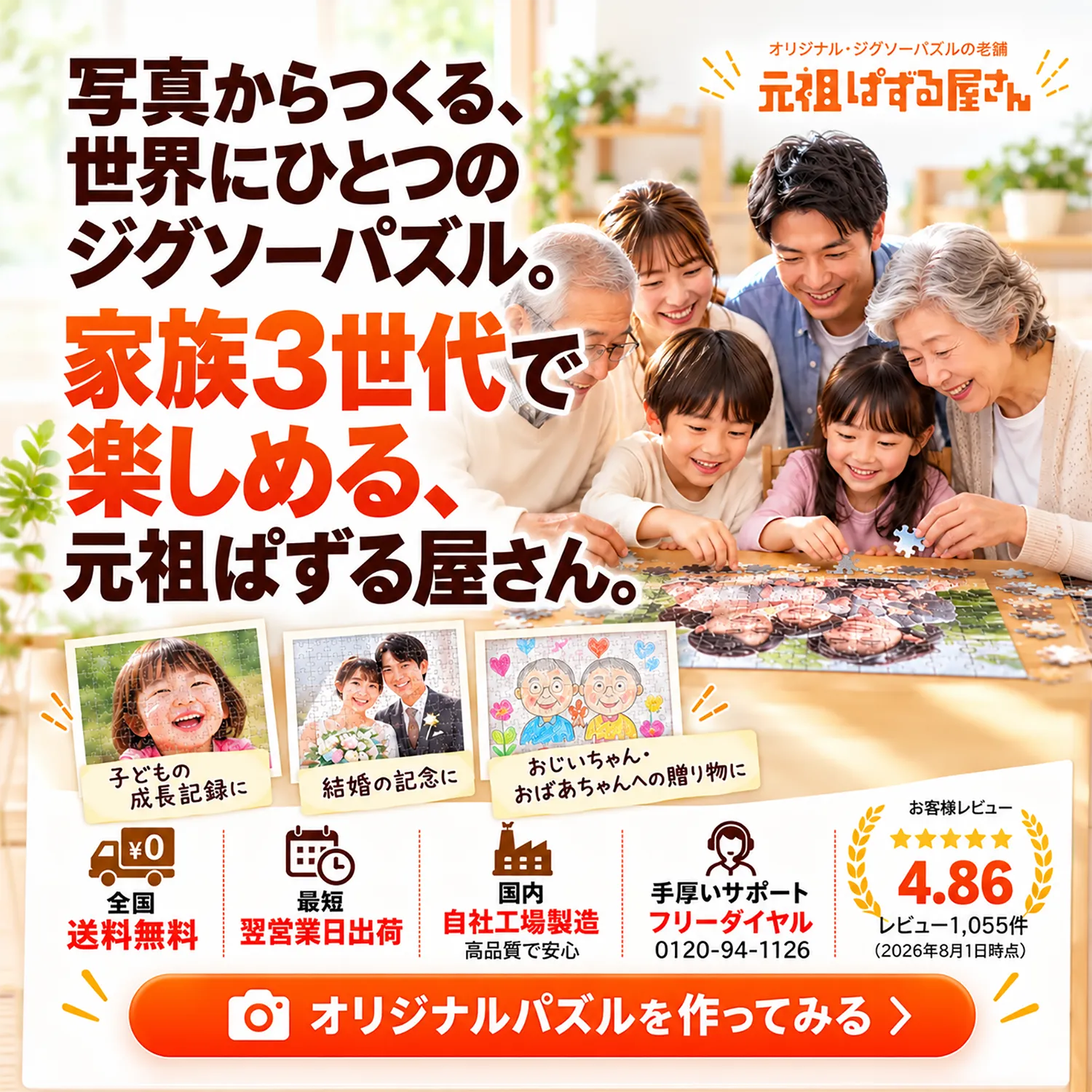 家族3世代で楽しめる、元祖ぱずる屋さん。