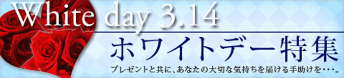 ホワイトデーのお返し