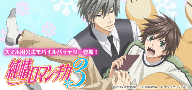 純情ロマンチカ3