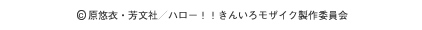 きんモザCOPY