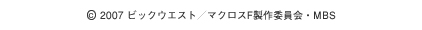 マクロスF（C）2007