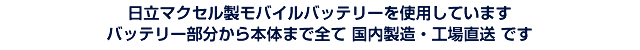 日立マクセル製モバイルバッテリー