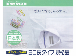 ユニパックGP ヨコ長