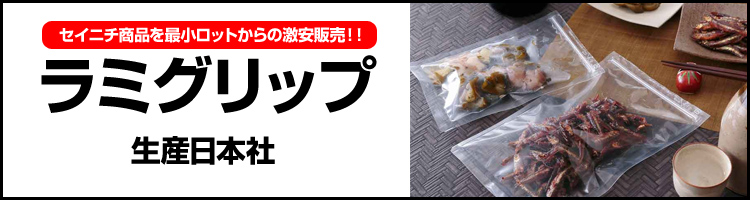 ラミグリップ
