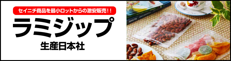 ラミジップ