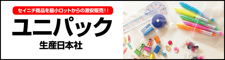 ユニパック