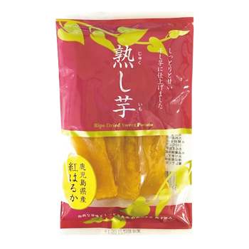 干し芋　「熟し芋」