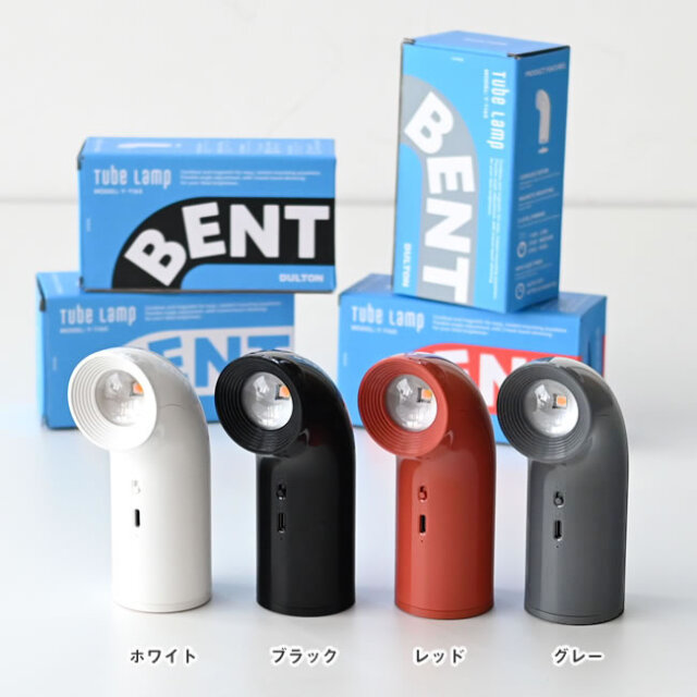 BENT チューブランプ｜充電式コードレスLEDライト｜ゼネラルストア オルネ