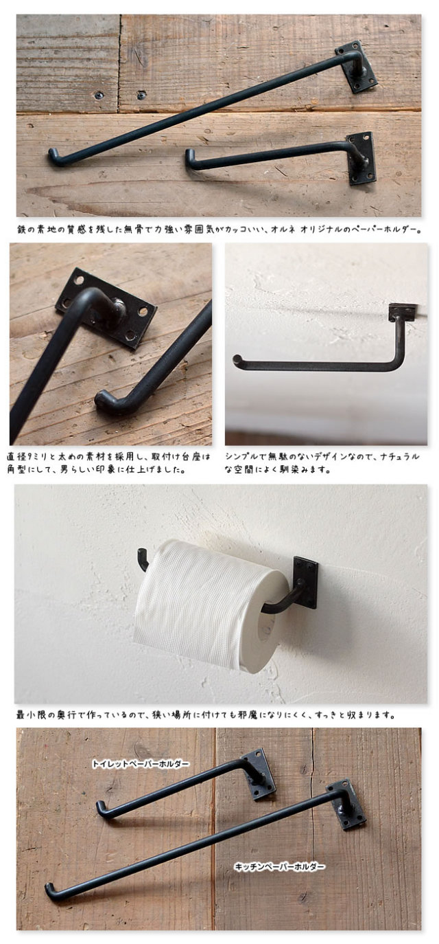 IRON WORK トイレットペーパーホルダー ナチュラル雑貨のオルネ