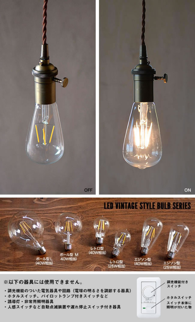 LED ビンテージバルブ エジソン型 40W相当 ナチュラル雑貨のオルネ