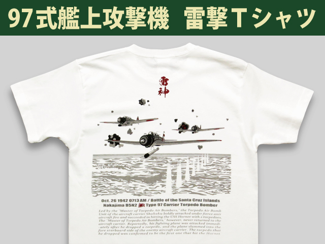 ９７艦攻「南太平洋海戦」雷撃Ｔシャツ