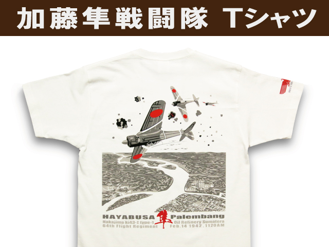 零戦Tシャツ、オリジナルTシャツ「Osabetty's」 / 一式戦闘機「隼