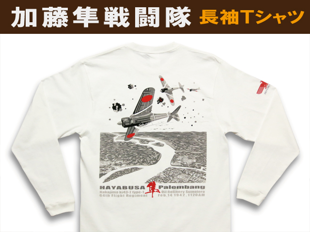 一式戦闘機「隼」64戦隊長袖Ｔシャツ