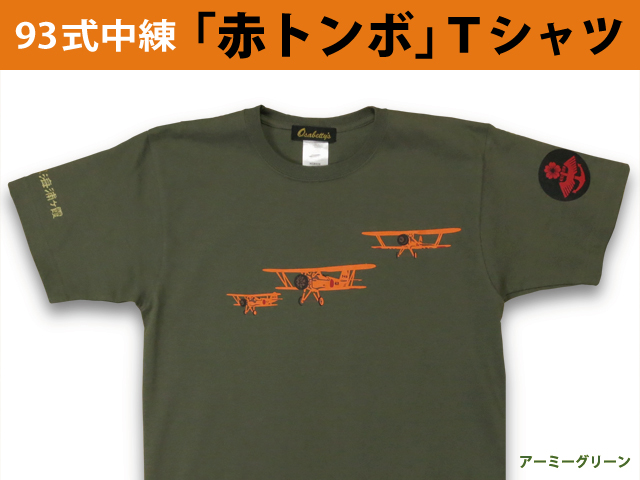赤トンボＴシャツ