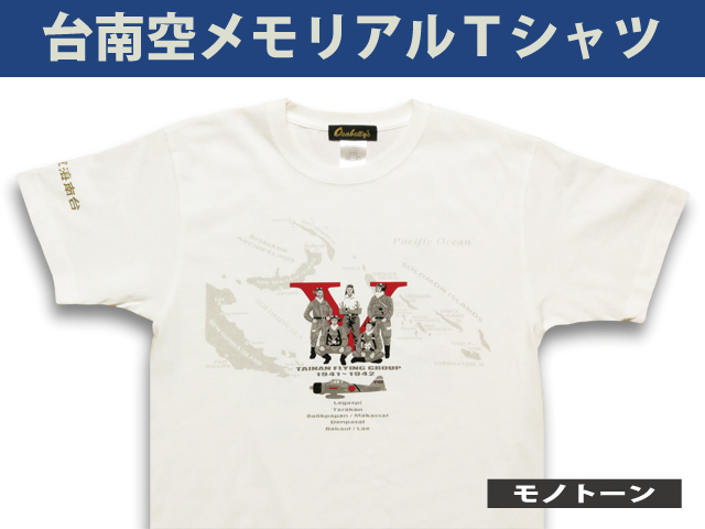 台南空メモリアルＴシャツ