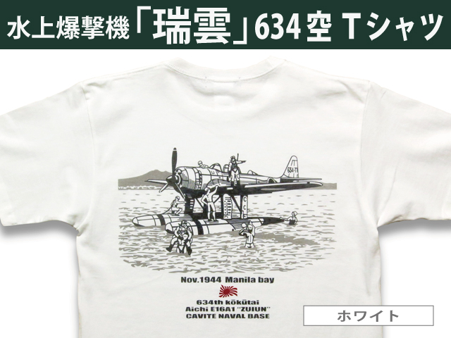 水上偵察・爆撃機「瑞雲」６３４空Ｔシャツ