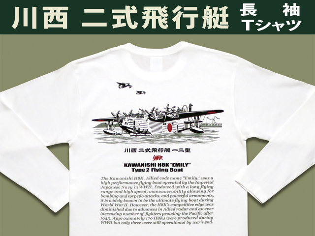 二式大艇Ｔシャツメイン画像（長袖）