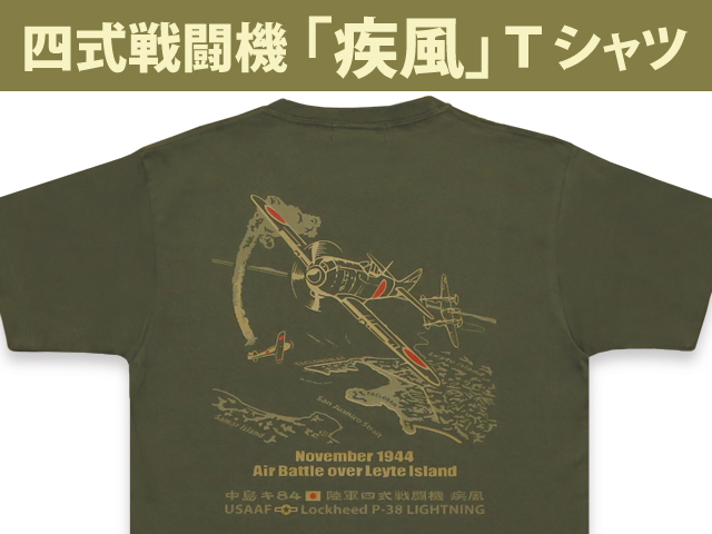 四式戦闘機「疾風」Ｔシャツ