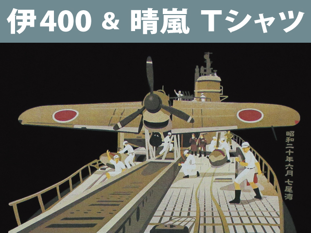 伊400型潜水艦＆晴嵐」Tシャツ｜零戦Tシャツ、ミリタリーTシャツの