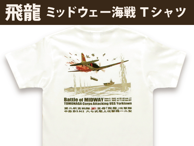 空母飛龍ミッドウェー海戦Ｔシャツ