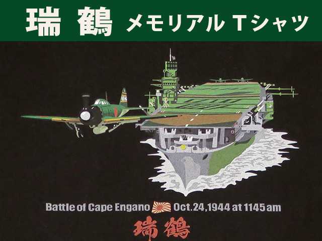 空母「瑞鶴」メモリアルTシャツ｜零戦Tシャツ、ミリタリーTシャツの