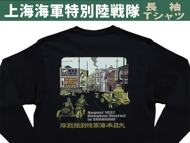 上海海軍特別陸戦隊メモリアルＴシャツ 長袖