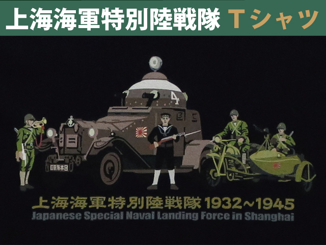 上海海軍特別陸戦隊メモリアルＴシャツ