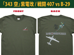 343空紫電改戦闘407