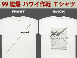 ９９艦爆-ハワイ作戦Ｔシャツ